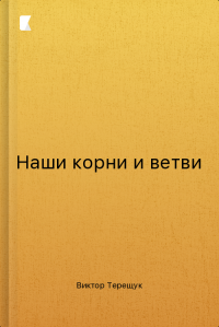 Наши корни и ветви